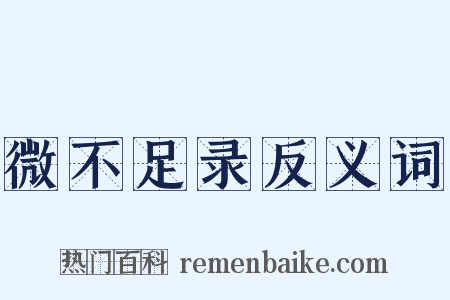 微不足录反义词是什么意思的图片